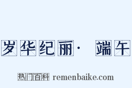 岁华纪丽·端午是什么意思的图片